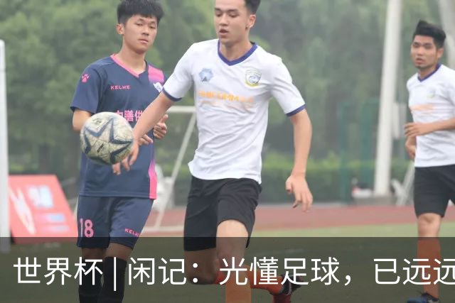 世界杯 | 闲记：光懂足球，已远远不够