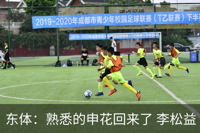 东体：熟悉的申花回来了 李松益“即插即用”将获更多用武之地