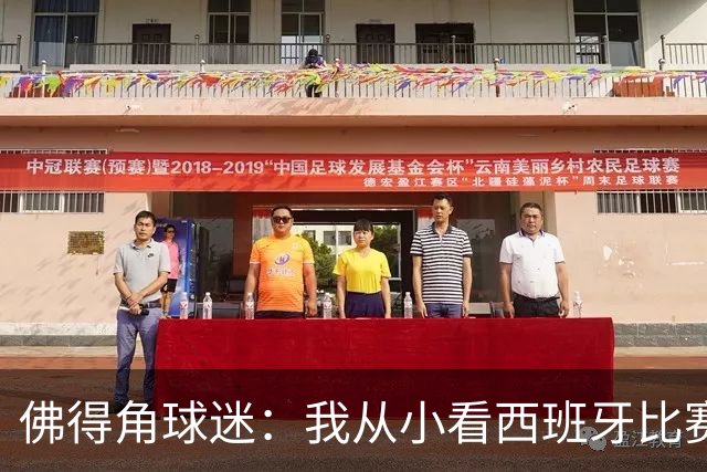 佛得角球迷：我从小看西班牙比赛长大 能拿到一分不可思议
