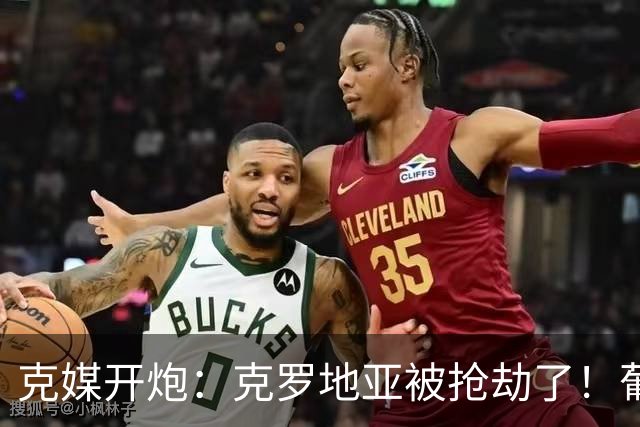 克媒开炮：克罗地亚被抢劫了！葡萄牙12人作战，FIFA偏向强队