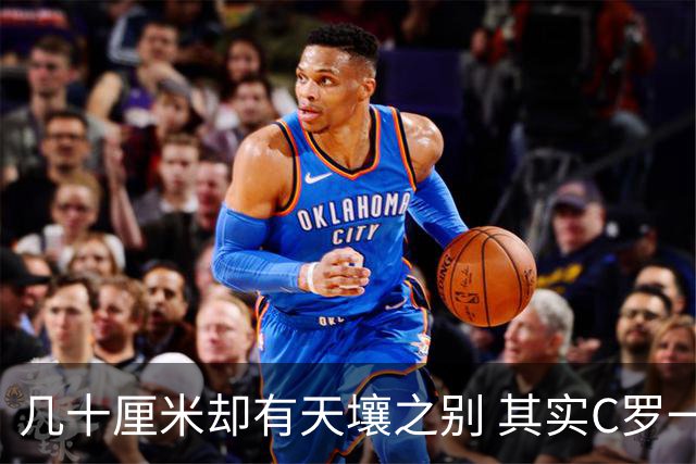 几十厘米却有天壤之别 其实C罗一直在做自己