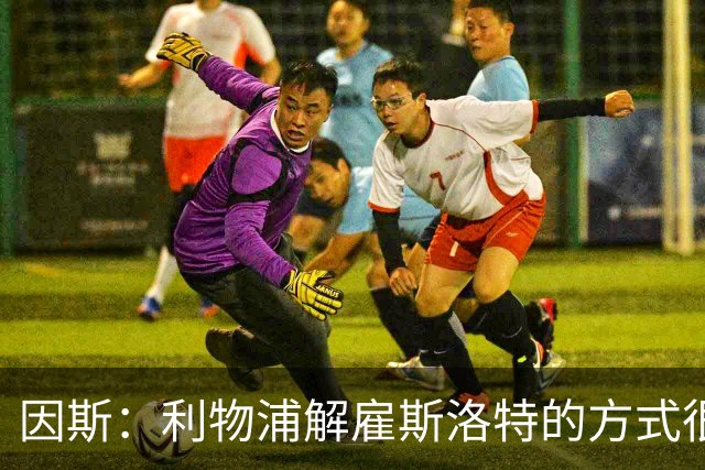 因斯：利物浦解雇斯洛特的方式很糟糕，赛季结束后他本以为能留任