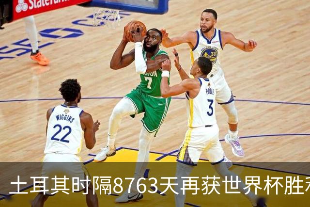 土耳其时隔8763天再获世界杯胜利 星月军团昂首挥别美加墨