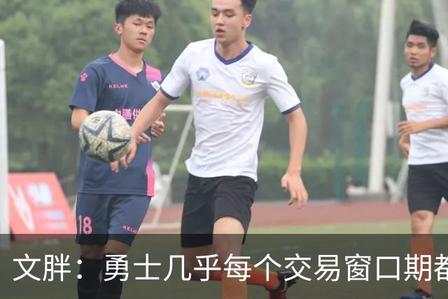 文胖：勇士几乎每个交易窗口期都要尝试大手笔 大多数时候失败了