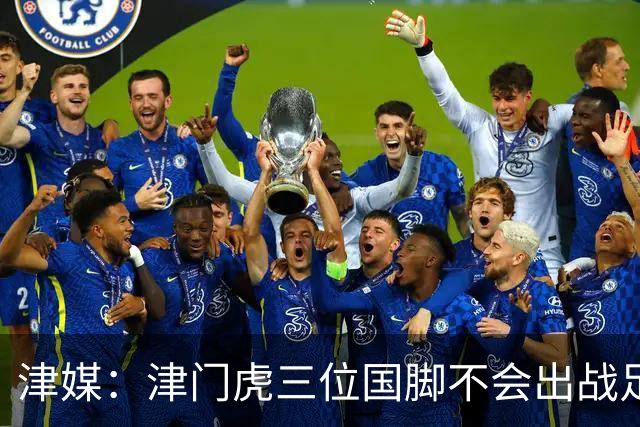 津媒：津门虎三位国脚不会出战足协杯，大概率以年轻球员为主