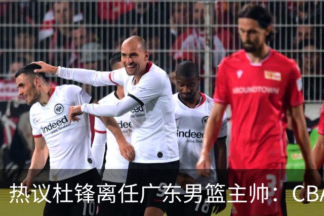 热议杜锋离任广东男篮主帅：CBA生涯执教大圆满 球迷祝福一切顺利