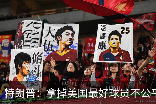 特朗普：拿掉美国最好球员不公平 只要求复核无关决定