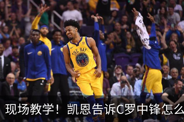 现场教学！凯恩告诉C罗中锋怎么踢 进攻防守皆有案例