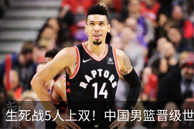 生死战5人上双！中国男篮晋级世预赛第二阶段