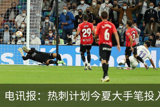 电讯报：热刺计划今夏大手笔投入，力争新赛季重新冲击英超前四