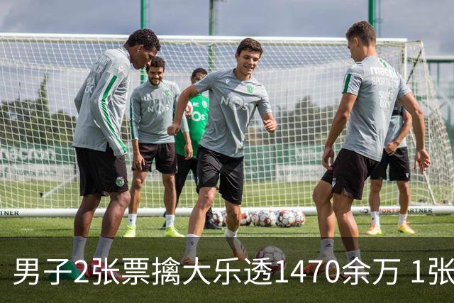男子2张票擒大乐透1470余万 1张临时改号错失1等