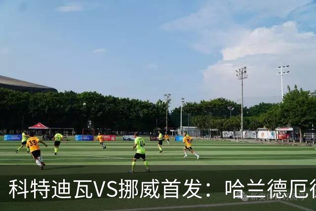 科特迪瓦VS挪威首发：哈兰德厄德高领军 佩佩凯西应战