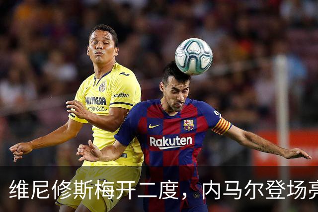 维尼修斯梅开二度，内马尔登场亮相，巴西队3：0战胜苏格兰队