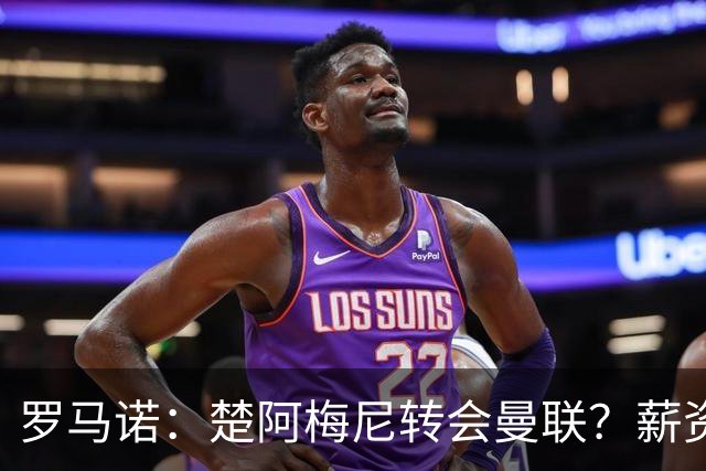 罗马诺：楚阿梅尼转会曼联？薪资和皇马态度是两大障碍