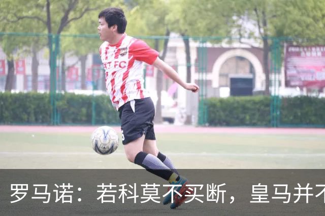 罗马诺：若科莫不买断，皇马并不打算留下帕斯，对其标价超6000万