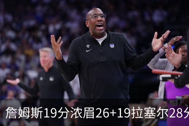 詹姆斯19分浓眉26+19拉塞尔28分 湖人险胜魔术