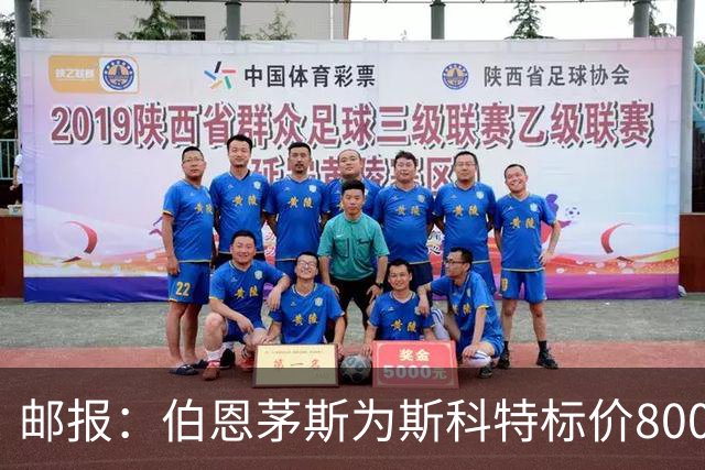 邮报：伯恩茅斯为斯科特标价8000万镑，曼联阿森纳热刺都对他有意
