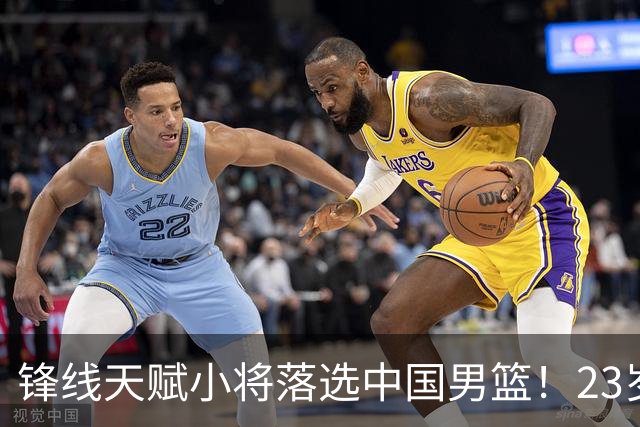 锋线天赋小将落选中国男篮！23岁伤仲永，伤病不断，错失涨球期，或告别国家队！