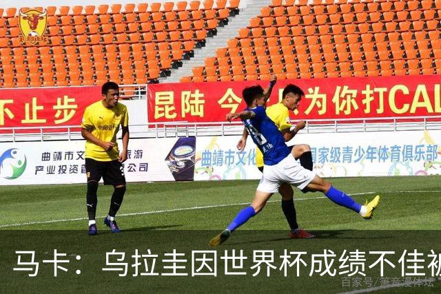 马卡：乌拉圭因世界杯成绩不佳被取消包机，并将评估贝尔萨的未来