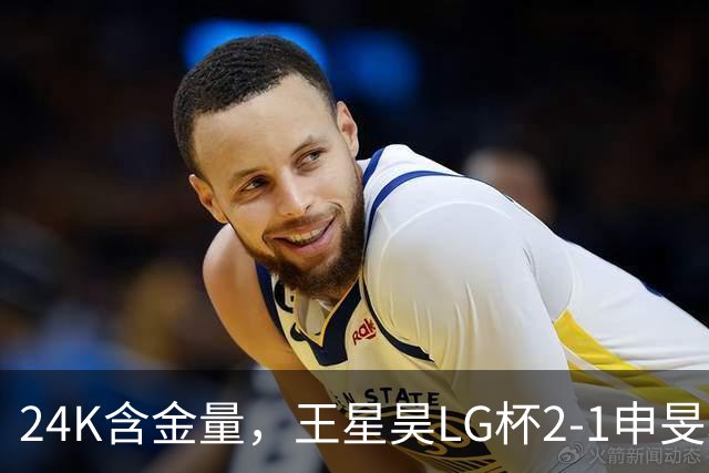 24K含金量，王星昊LG杯2-1申旻埈夺冠，局局领先大杀四方，中国围棋锐度提升