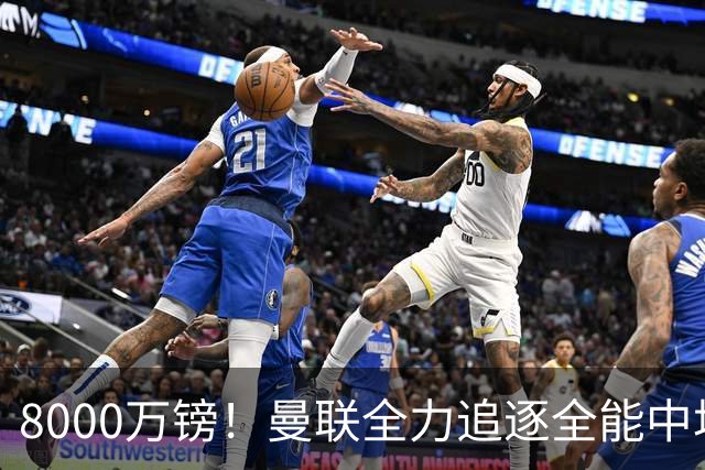 8000万镑！曼联全力追逐全能中场铁闸，英超数据碾压一众豪门巨星