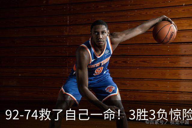 92-74救了自己一命！3胜3负惊险晋级，郭士强还配继续带中国男篮？