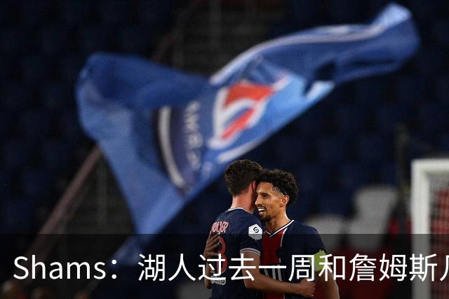 Shams：湖人过去一周和詹姆斯几乎零沟通 至今没给他开出报价